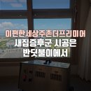 새집상회 | 이편한세상주촌더프리미어 새집증후군 시공은 반딧불이에서