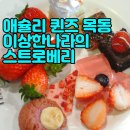 애슐리 퀸즈 목동 행복한세상 딸기축제 다녀왔어요