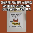 일흥슈퍼 | 예산시장에서 덕산만두 신양튀김 오가면간식집 신광정육점 선봉국수 금오바베큐 먹은 후기