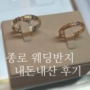 종로 웨딩반지 내돈내산 영신주얼리 후기 플래티넘 (지인할인코드)