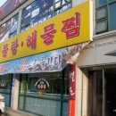 청해해물찜 이미지