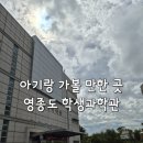 영종대로277번길2R | 아기랑 가볼 만한 실내 여행지 추천｜인천 학생과학관 나들이
