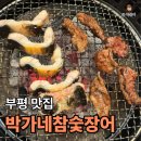 장어한판 - 7648 | 부평맛집 "박가네참숯장어" | 장어랑소고기한판 세트 추천 후기
