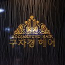 구자경헤어 이미지