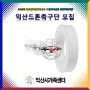 2025년도 익산드론축구단 모집 이미지