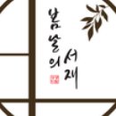 봄날(a spring day)