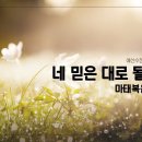 [새벽설교 2023.1.16] 마8:5~13 네 믿은 대로 될지어다 이몽용목사 예산수정교회 이미지