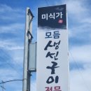 [맛집 기록] 예약 전쟁 뚫고 다녀온 태안 맛집 &#34;미식가&#34; 생선구이 🍚🐟