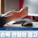 손목 통증, 스마트폰과 집안일이 부른 손목 건초염 증상과 일상 예방법