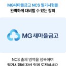 광주새마을금고 | 새마을금고필기시험 인강 추천 새마을금고 시험정보 취업동스쿨 강의 후기