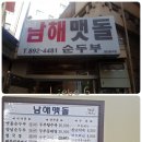 남해맷돌순두부 이미지