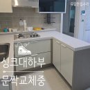 부분리폼 싱크대하부장 문짝교체