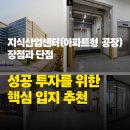 지식인력개발형태 | 지식산업센터(아파트형 공장) 장점과 단점, 성공 투자를 위한 핵심 입지 추천