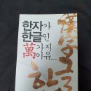 갑골문자 상형문자 김진식선생님의 천자문.한자가 한글인 만가지이유.명심보감 서적입니다 이미지