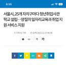 서울시 청년취업사관학교, 상반기 30개 교육과정 732명 모집 이미지