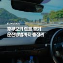후쿠오카 렌트카 후기 : 타임즈렌트카 공항점 및 일본 운전 방법