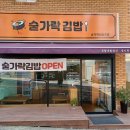 김밥마을 | 과천 공원마을 맛집 숟가락 김밥 후기