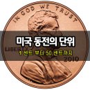 그랜드캐년 등 7대캐년투어 코인 세탁소(coin laundry) 미국 달러 지페 동전 사용법 이미지