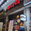 해태쇼핑 잼존프라자 | 투다리 중산점 간단하게 한잔하기 좋아