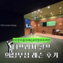 스피드프라자 | 의정부골프레슨 후기 : 더프라자 골프 의정부점에서 트랙맨으로 실력 향상!