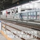 청량리12 | 청량리역 서울기차여행 KTX 강릉 이음 후기