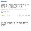 울산 한 구립도서관 퀴어·비혼 주제 강연에 일부 시민 반발 이미지