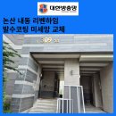 LH리벤하임 | 논산미세방충망 내동 LH 리벤하임 발수코팅 방충망 시공 업체