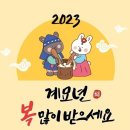 2023년 계묘년(검은 토끼의 해) Happy New Year~~♥️♥️ 이미지