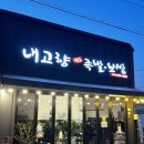 내고향 족발보쌈 장항직영점 네이버블로그