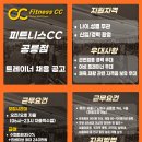 노원구 공릉동 피트니스CC 오전,오후 프리랜서트레이너 구인합니다. 이미지