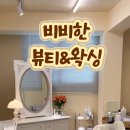 비비한 뷰티&왁싱