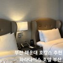씨메르펜션 | 파라다이스 호텔 신관 디럭스 오션테라스 아이랑 부산여행 후기 ( 씨메르 스파 및 플레이랩 총정리 )