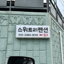 신화펜션 | 영종도 캠핑장 지겨울 땐 여기! 감성 숙소 &#34;신화스위트리펜션&#34; 후기