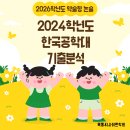 2024학년도 한국공학대 기출 분석(문항수 배점 출제영역) 이미지