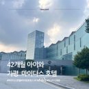 휴가 | 가평 마이다스 호텔 아이와 여름휴가 후기 | 트니트니·북한강 보트체험까지