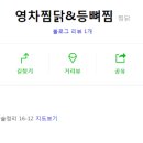 영차찜닭&등뼈찜 네이버블로그