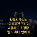 7317 | 필립스 BLDC 쿠셔닝 마사지건 PPM7317 4종헤드 초경량 헬스 휴대 안마기 마사지기 이 조합이 최고인 이유