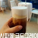 사파동123 | 사파동 카페 코드그레이 분위기 괜찮네