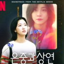 은 세상 | 넷플릭스 드라마 추천-[은중과 상연] 시청 후기(줄거리,명대사,스포있음)