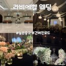 라비에벨 | [경기 부천시 상동역] 부천 라비에벨 웨딩 하객 후기