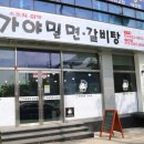 가야밀면갈비탕 이미지