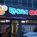 민이네야식