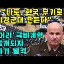 &#34;나토, 한국 무기로 세계 최강 군대 만든다&#34; / &#39;K-아머리&#39;극비계획 전격 공개되자 전 세계가 발칵 이미지