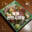호목신천시장점 | [대구/수성구] 츠모토식 숙성회와 마끼벤토 조합 신천시장 이자카야 | 호목 신천시장점