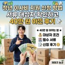 임차랑농장 | 청년 이사비 지원 신청 방법 서류 대상자 확인하고 40만 원 아낀 후기