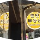 런던부동산공인중개사사무소 이미지