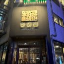 미각숯불생고기 이미지