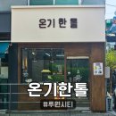 퓨전떡 만들기 | 인천 떡집 온기한톨 루원시티, 쑥바닐라 흑임자 미니 떡케이크 후기