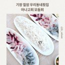 우리동네횟집 | 기장칠암 우리동네횟집 바다 뷰 보며 아나고회 즐기기