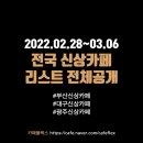 T.스테이션 송현점 | 부산/대구/광주 신상카페 리스트 (2/28~3/6)